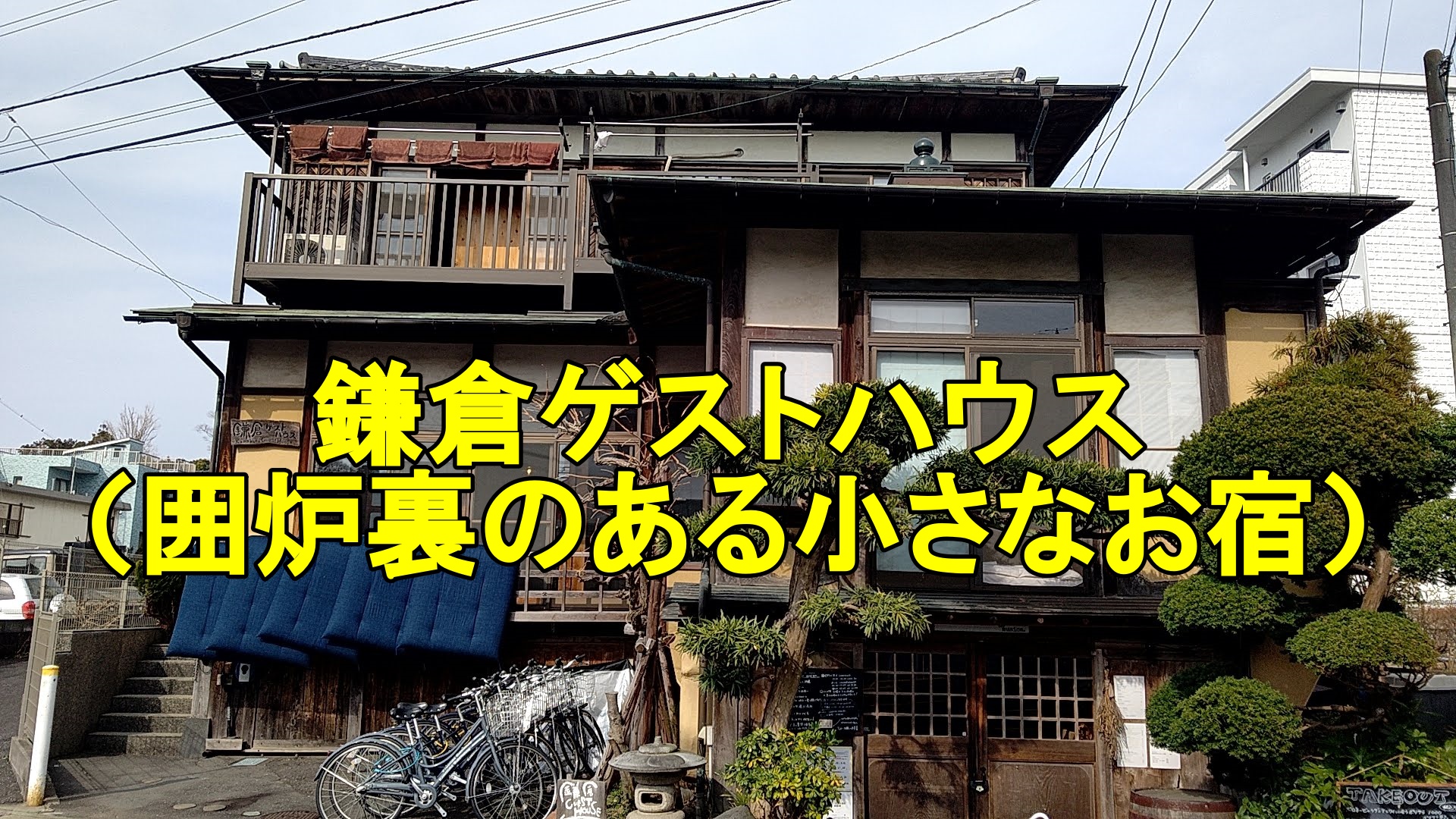 鎌倉ゲストハウス(囲炉裏のある小さなお宿)