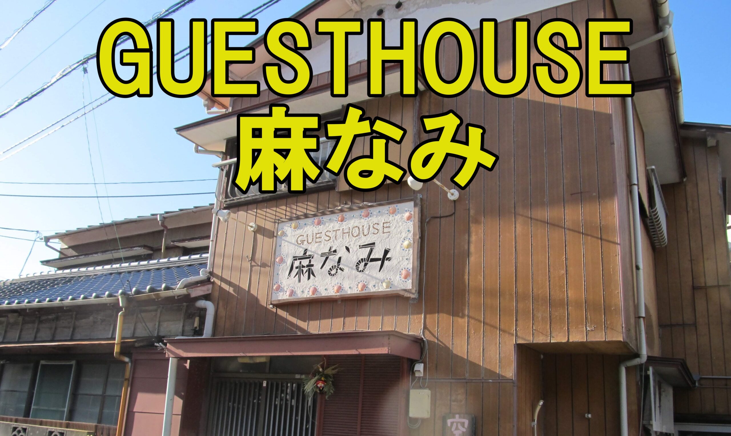 GUESTHOUSE麻なみ